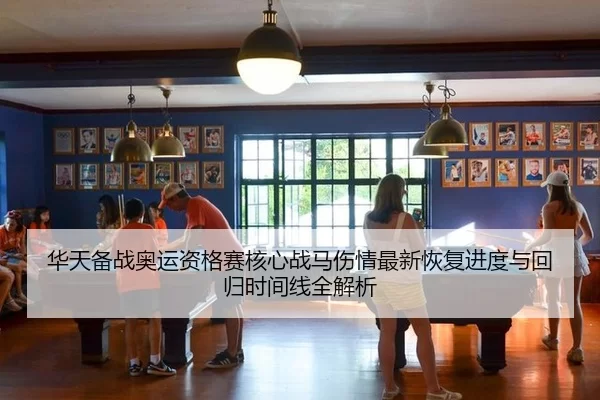 hua-tian-bei-zhan-ao-yun-zi-ge-sai-he-xin-zhan-ma-shang-qing-zui-xin-hui-fu-jin-du-yu-hui-gui-shi-jian-xian-quan-jie-xi-2-411.jpg